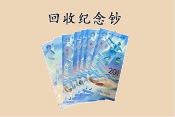 黄山市黟县回收纪念钞